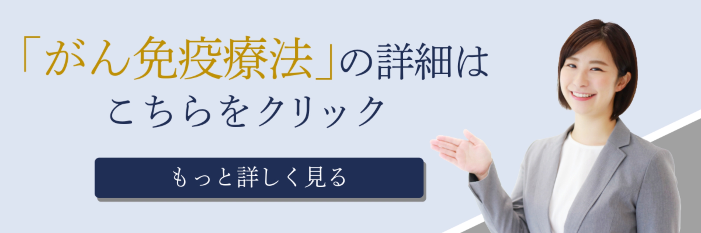 「がん免疫療法」の詳細はこちらをクリック